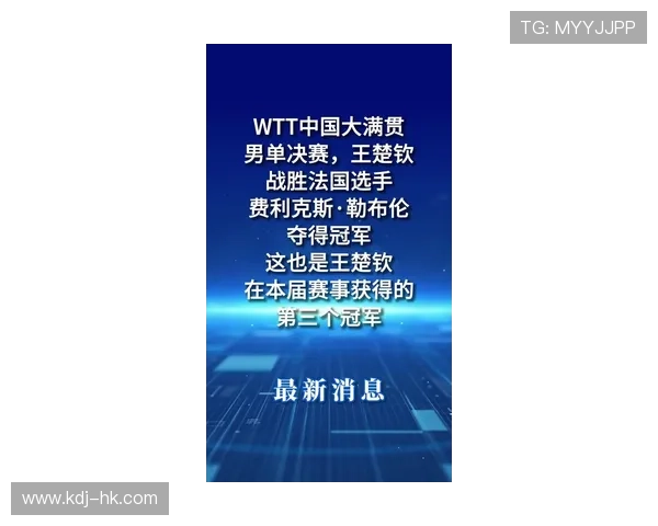 王楚钦勇夺中国大满贯男单冠军 完成本届赛事三冠王荣耀加冕 王楚钦勇夺中国大满贯男单冠军 完成本届赛事三冠王荣耀加冕
